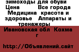 зимоходы для обуви › Цена ­ 100 - Все города Медицина, красота и здоровье » Аппараты и тренажеры   . Ивановская обл.,Кохма г.